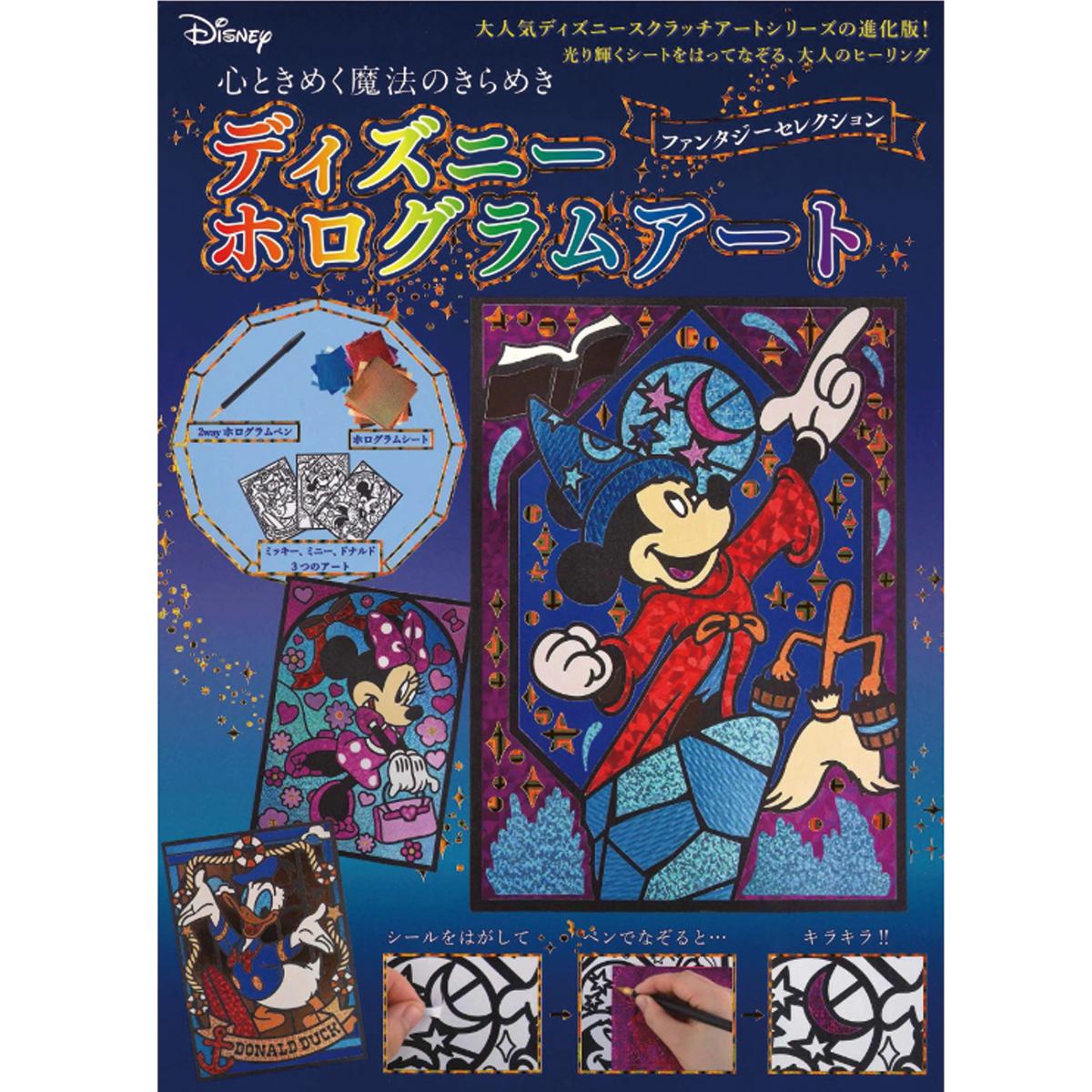 手軽な本格的アート ディズニーホログラムアート ハンドメイドの本 ぬくもり