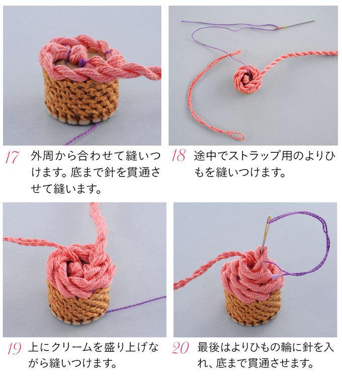 刺しゅう糸で作るカップケーキのチャームストラップの作り方 ぬくもり