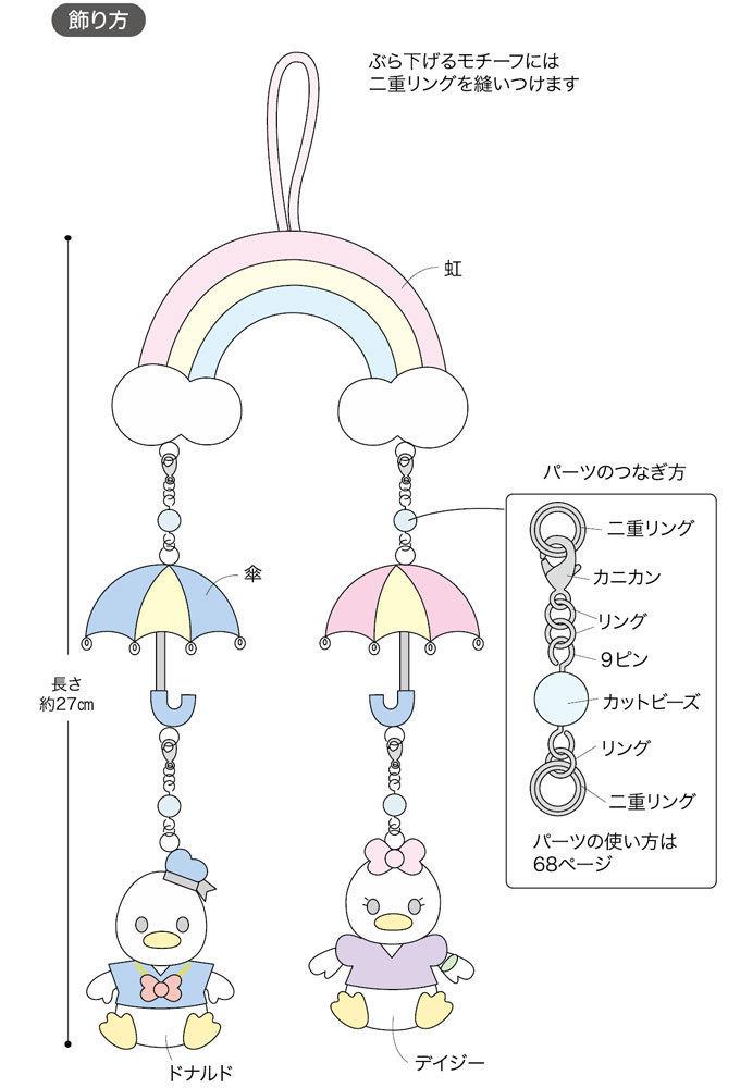 ドナルド デイジー 傘と虹が可愛いつるし飾り の作り方 ぬくもり