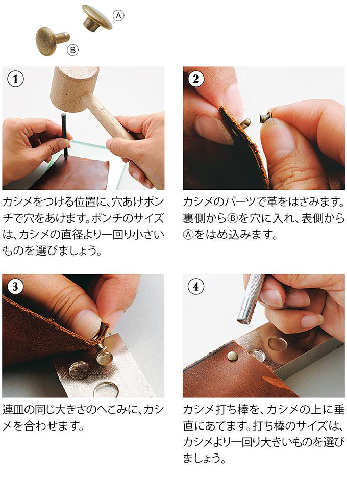 金具 カシメ のつけ方 レザークラフトの基礎 ぬくもり