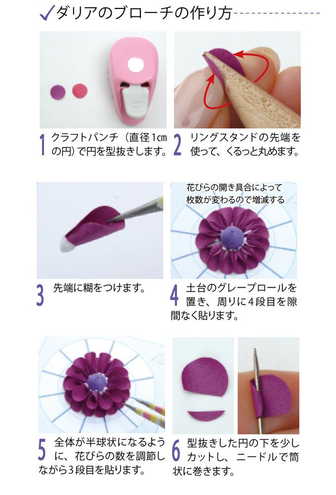 ペーパークイリングで作る 紫色の上品なダリアの花のブローチの作り方 ぬくもり