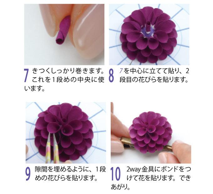 ペーパークイリング 紫色のダリアの花ブローチ 作り方 ぬくもり