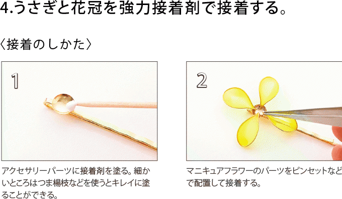 花冠のうさぎが可愛い ｕｖレジンを使ったアクセサリーの作り方 ぬくもり