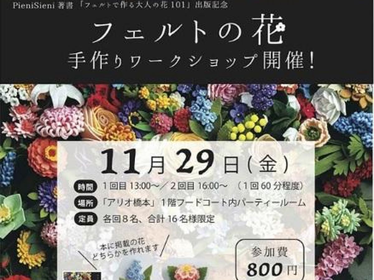 フェルトの花 手作りワークショップ開催情報 神奈川県 ぬくもり