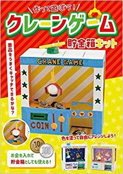 クレーンゲーム貯金箱キット 子供向け工作 ぬくもり