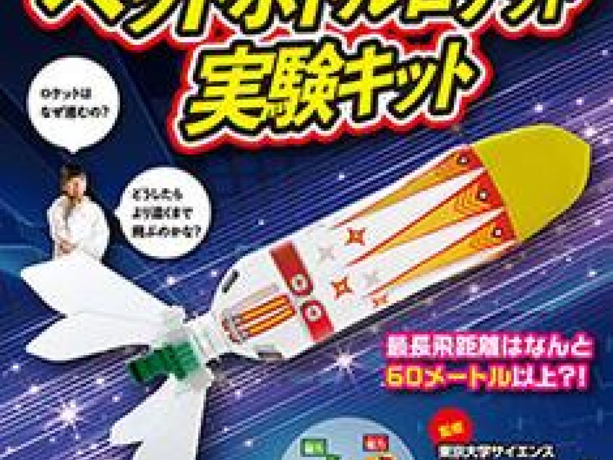 ペットボトルロケット実験キット」（子供向け工作）｜ぬくもり