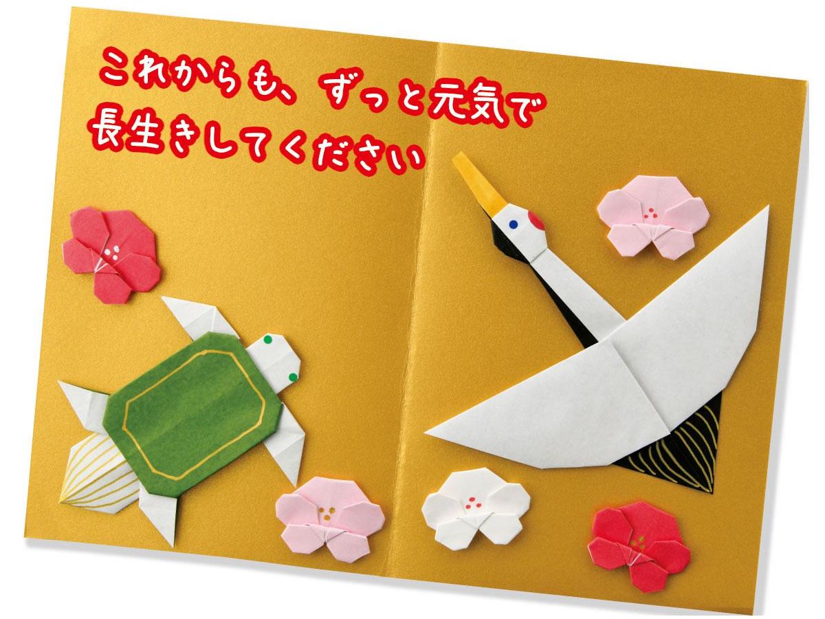 おじいちゃんおばあちゃんに贈る 鶴と亀の折り紙手紙 の折り方 ぬくもり