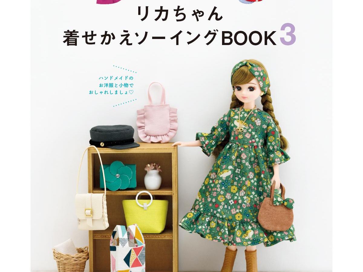 リカちゃん着せかえソーイングbook3 本の紹介 ぬくもり