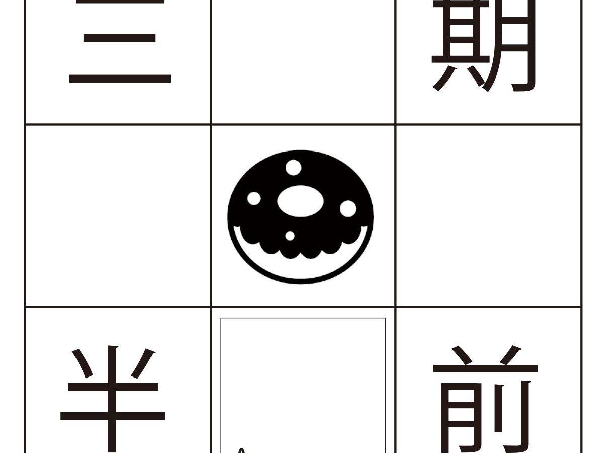 脳活性ドリル 熟語ドーナツパズル で脳トレ ぬくもり