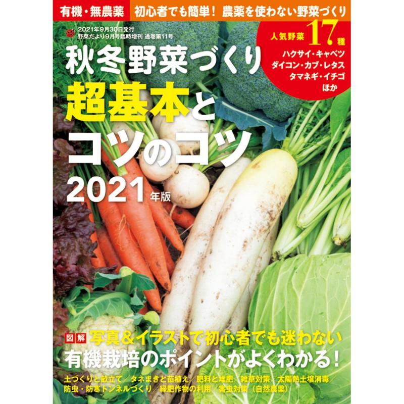 「秋冬野菜づくり　超基本とコツのコツ　2021年版(野菜だより2021年9月号増刊)」（本の紹介）