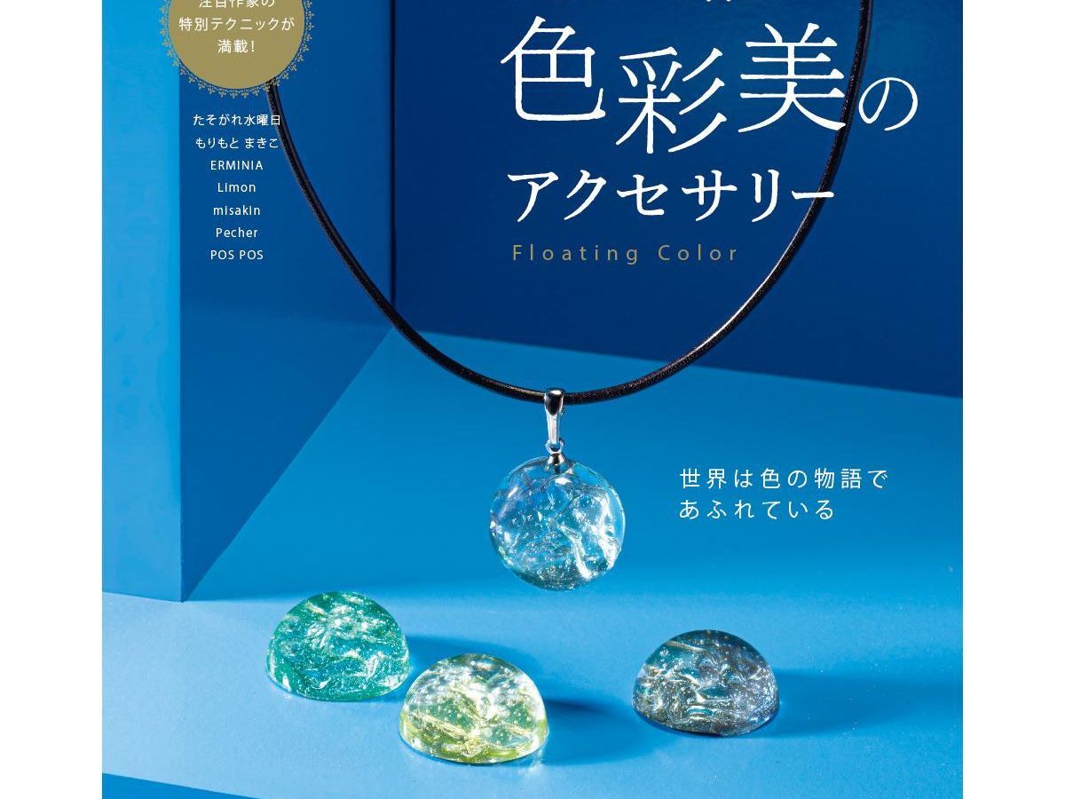 レジンアクセサリー　No.82 レジンアクセサリー No.82 今すぐ作りたい! レジンアクセサリー97