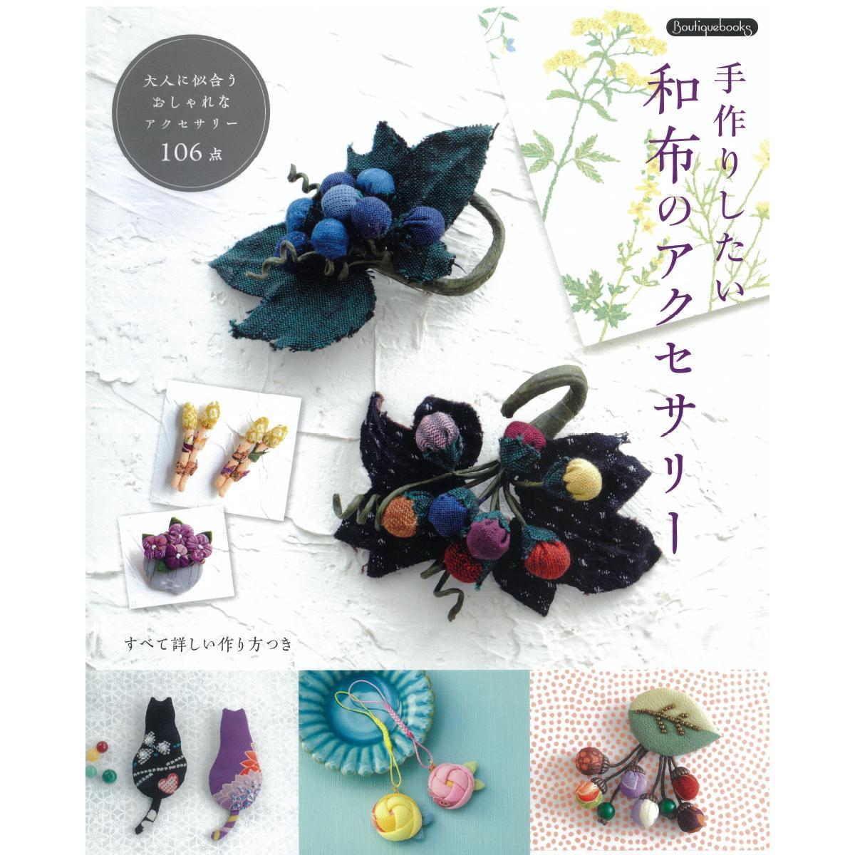 手作りしたい和布のアクセサリー 本の紹介 ぬくもり