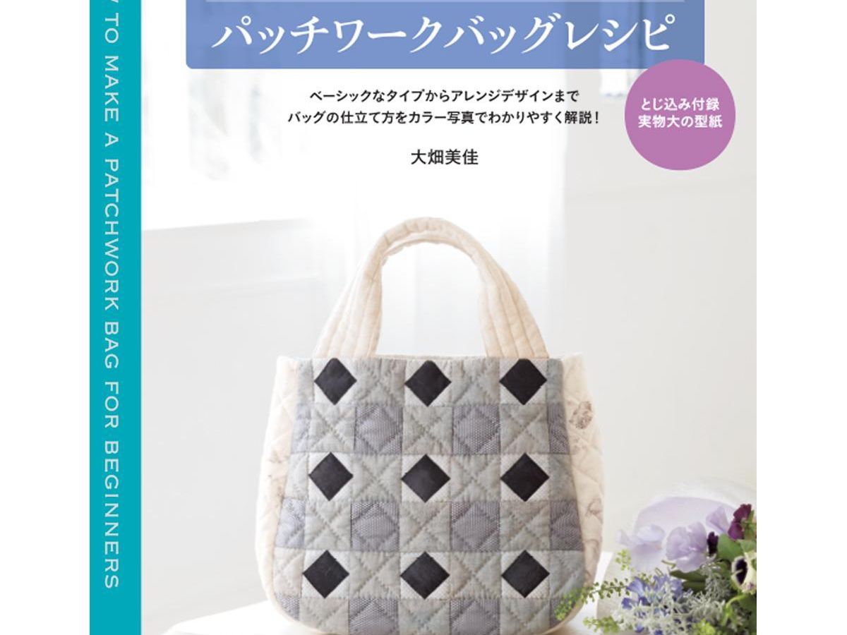 初心者のためのパッチワークバッグレシピ」（本の紹介）｜ぬくもり