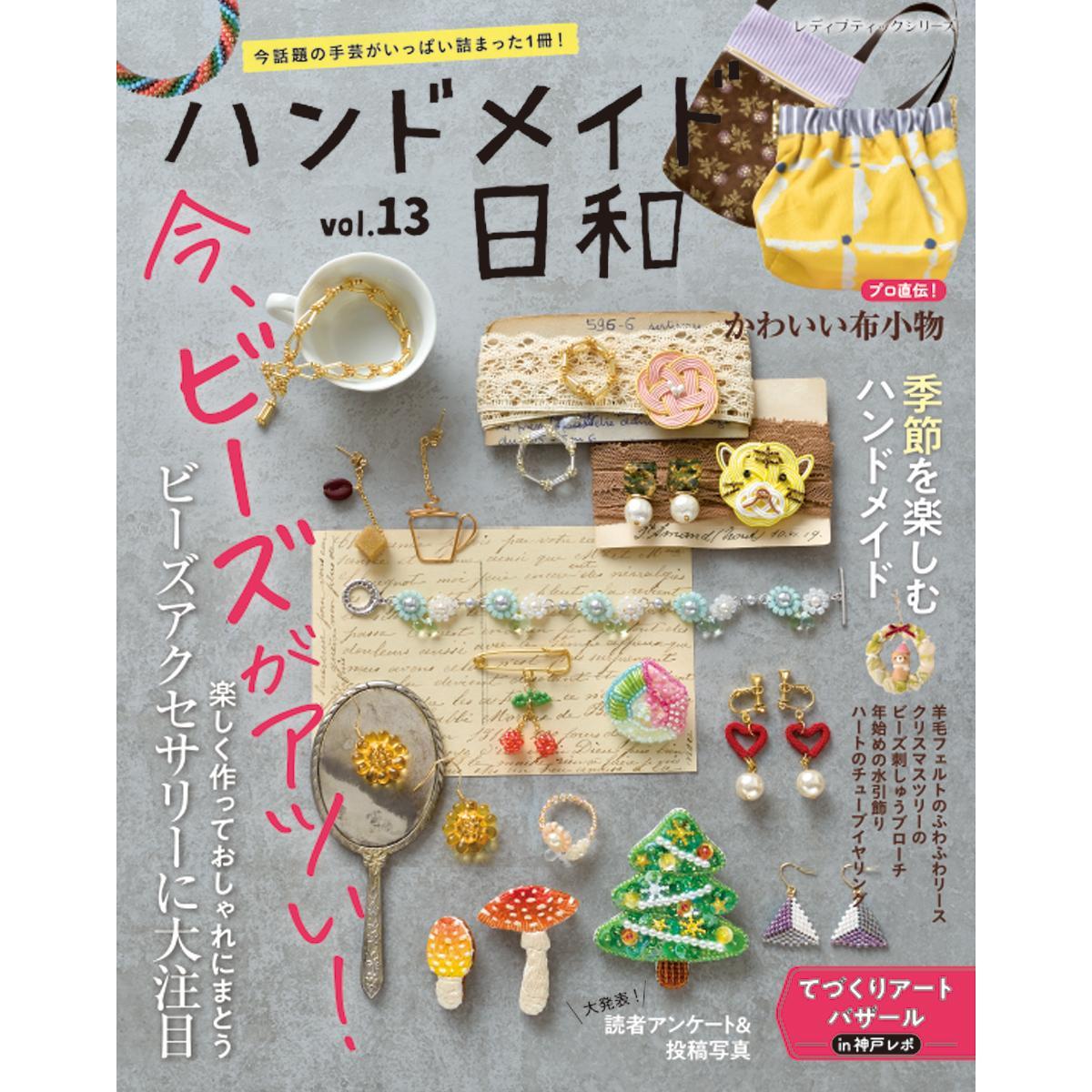 ハンドメイド フェルト作品 - オーダーメイド受付中！ ハンドメイド日和vol.13」（本の紹介）｜ぬくもり