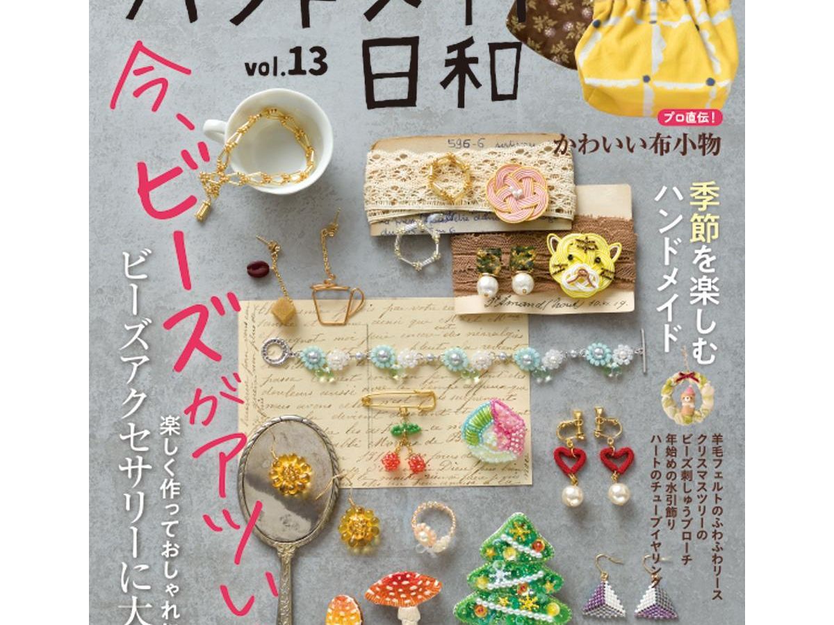 porfavor! porfavor ハンドメイド　ハンドメイド作家　作家 ハンドメイド日和vol.13」（本の紹介）｜ぬくもり
