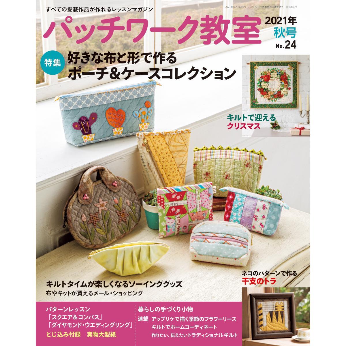 パッチワーク教室2021年秋号No.24 」（本の紹介）｜ぬくもり