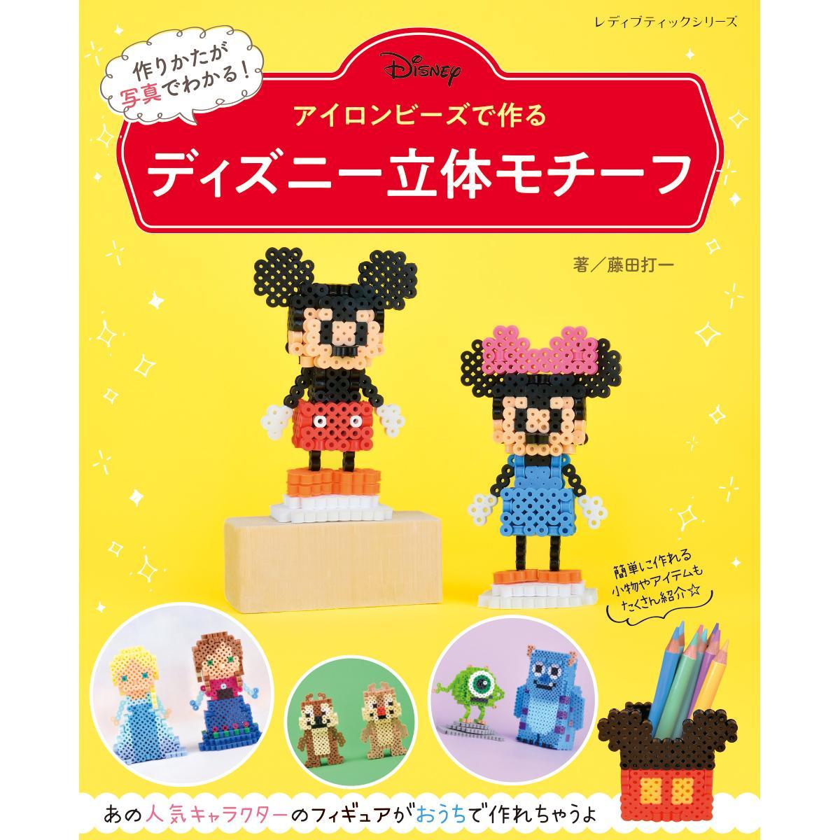 アイロンビーズで作る ディズニー立体モチーフ 本の紹介 ぬくもり