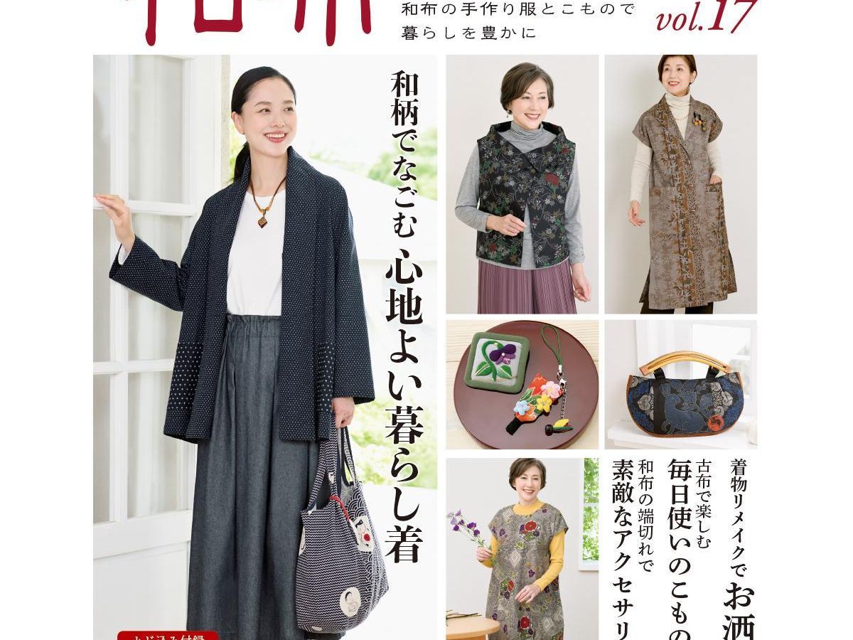 和布ソーイングvol.17」（本の紹介）｜ぬくもり