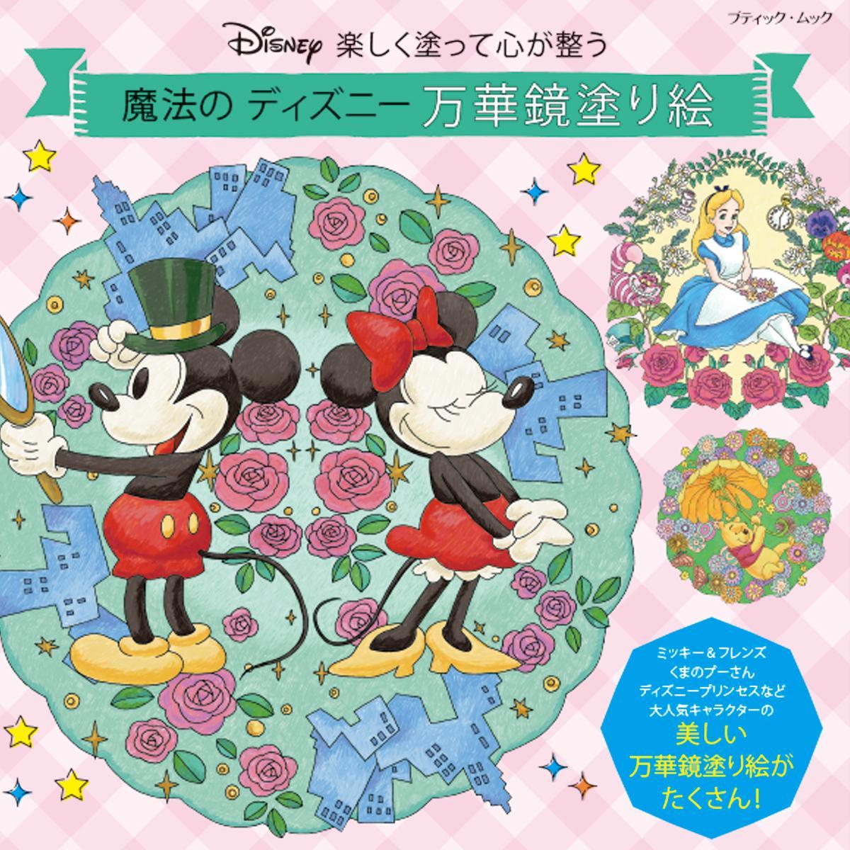 魔法の ディズニー 万華鏡塗り絵 本の紹介 ぬくもり