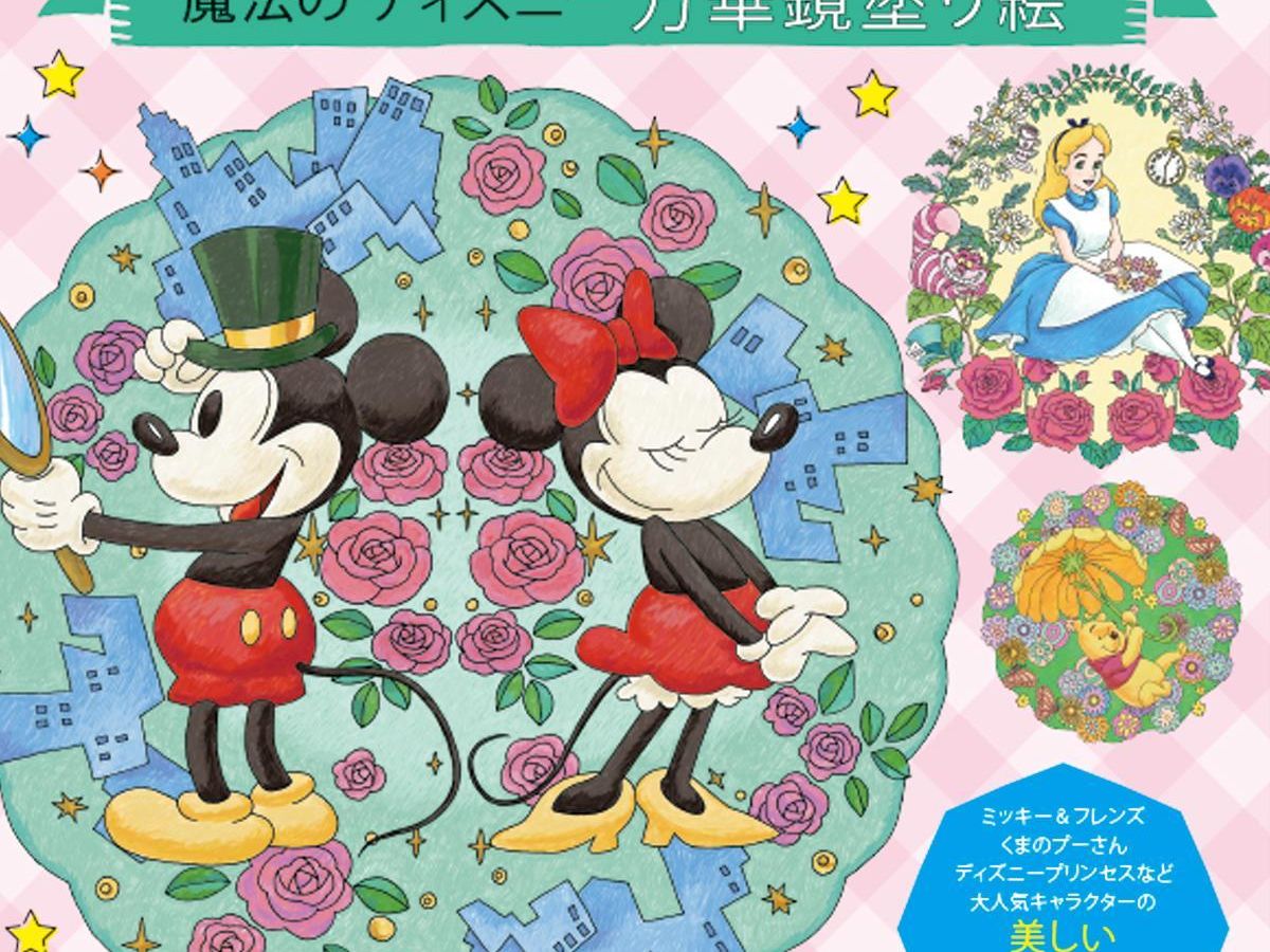 魔法の ディズニー 万華鏡塗り絵 本の紹介 ぬくもり