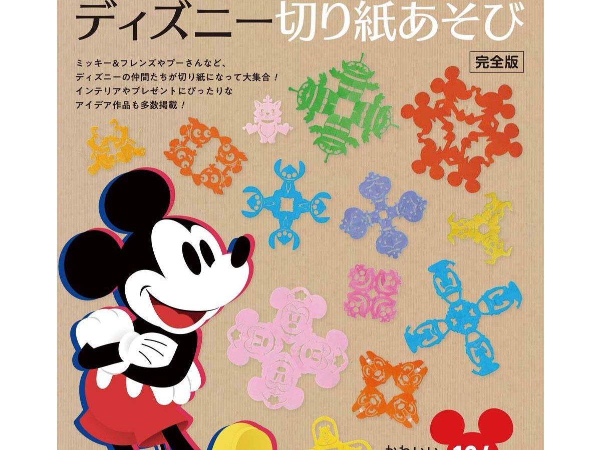 ディズニー切り紙あそび 完全版 本の紹介 ぬくもり