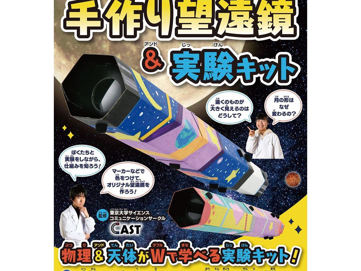 手作り望遠鏡 実験キット 子供向け工作 2ページ目 ぬくもり