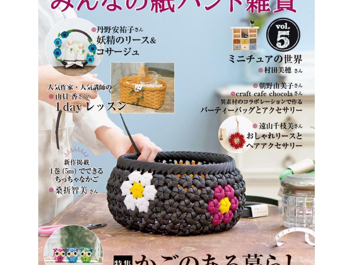 みんなの紙バンド雑貨 vol.5」（本の紹介）｜ぬくもり