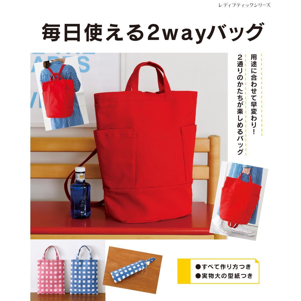 毎日使える2wayバッグ 本の紹介 ぬくもり