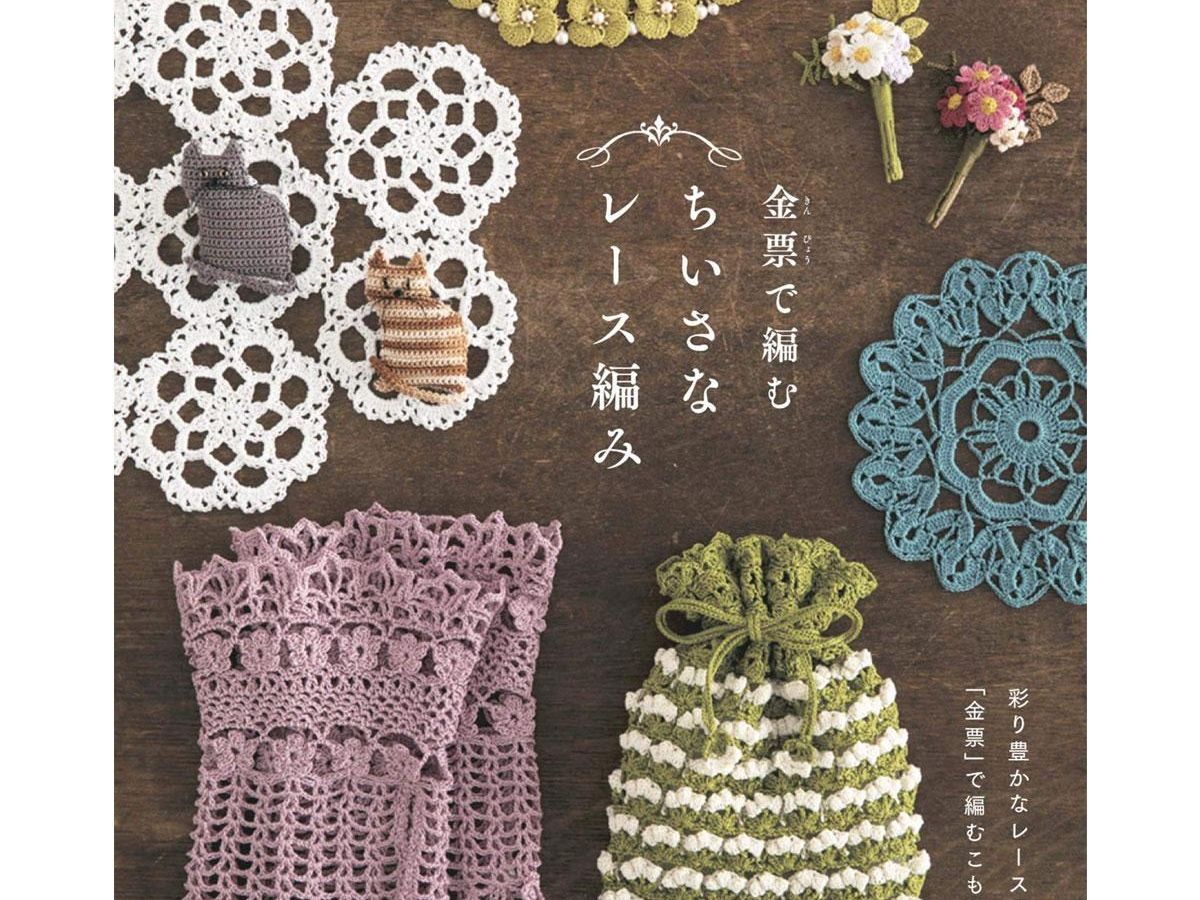 レース編み【全作品送料込580円】 金票で編むちいさなレース編み」（本の紹介）｜ぬくもり