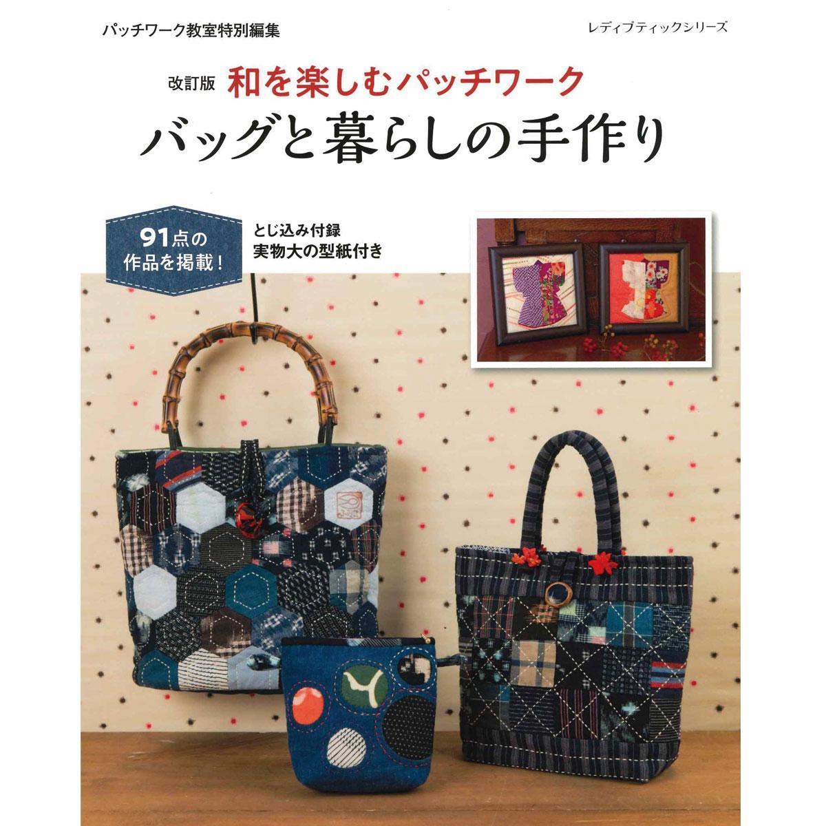 改訂版 和を楽しむパッチワーク バッグと暮らしの手作り」（本の紹介