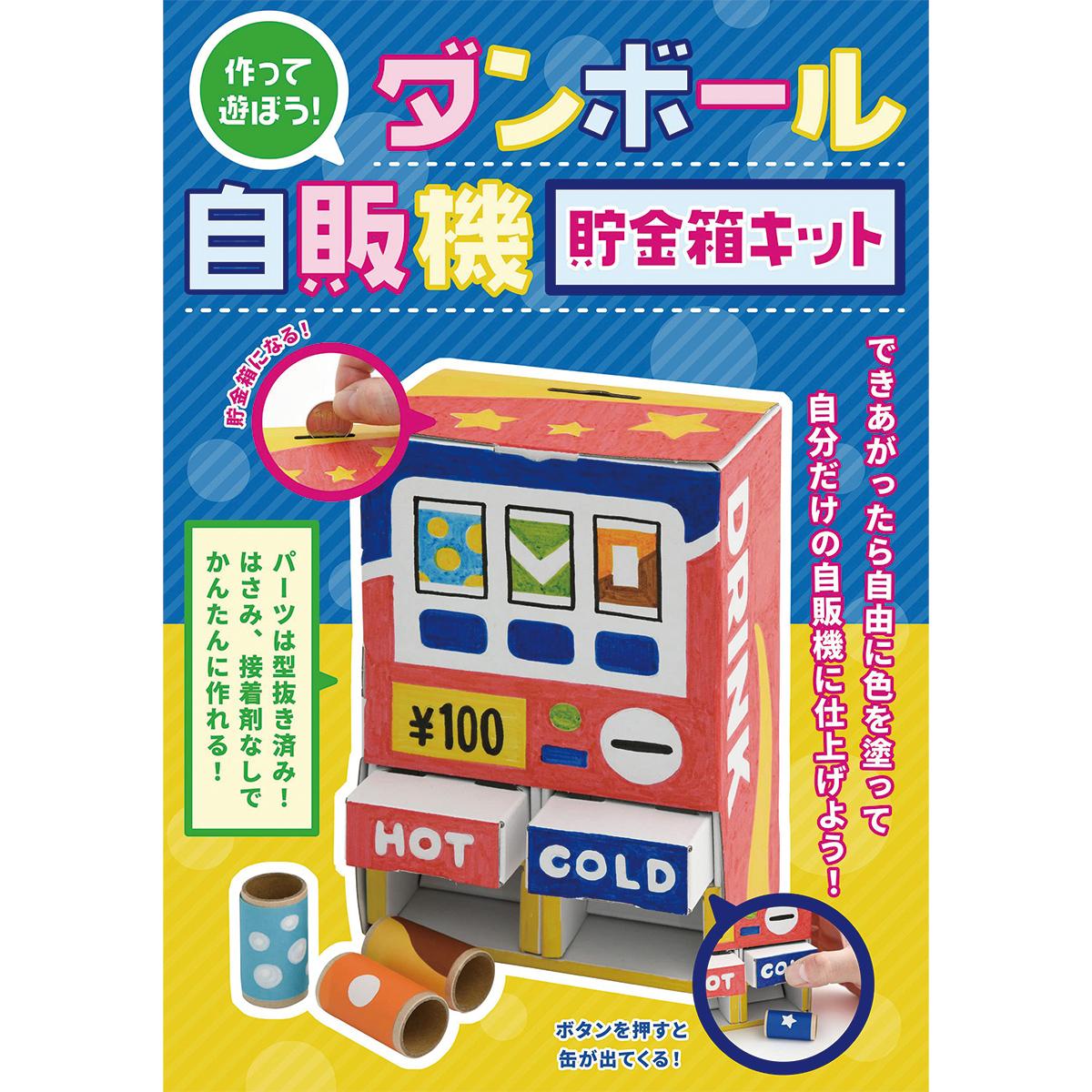 作って遊ぼう！ダンボール自販機 貯金箱キット」（子供向け工作