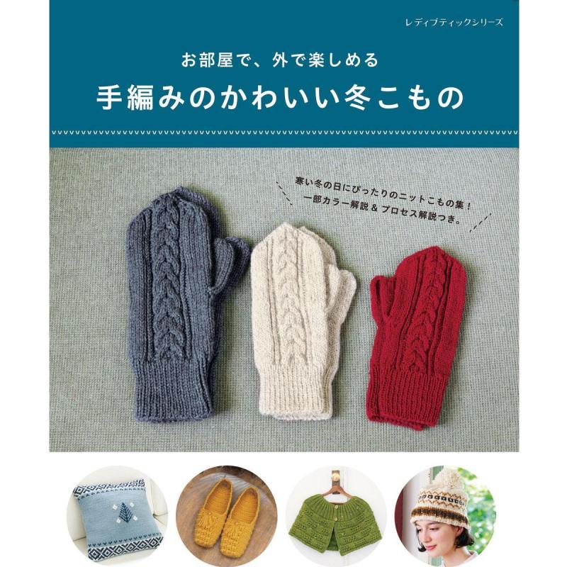 「手編みのかわいい冬こもの」（本の紹介）