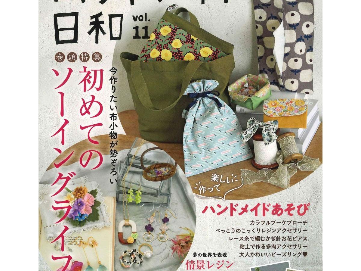 ハンドメイド日和 vol.11」（本の紹介）｜ぬくもり