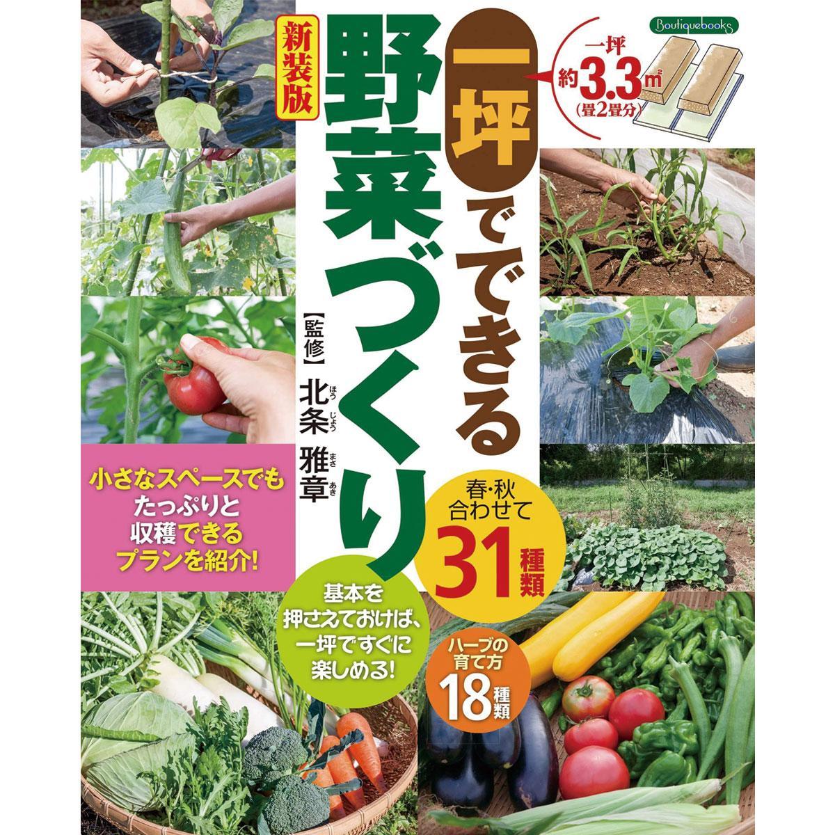 一坪でできる野菜づくり 新装版 本の紹介 ぬくもり