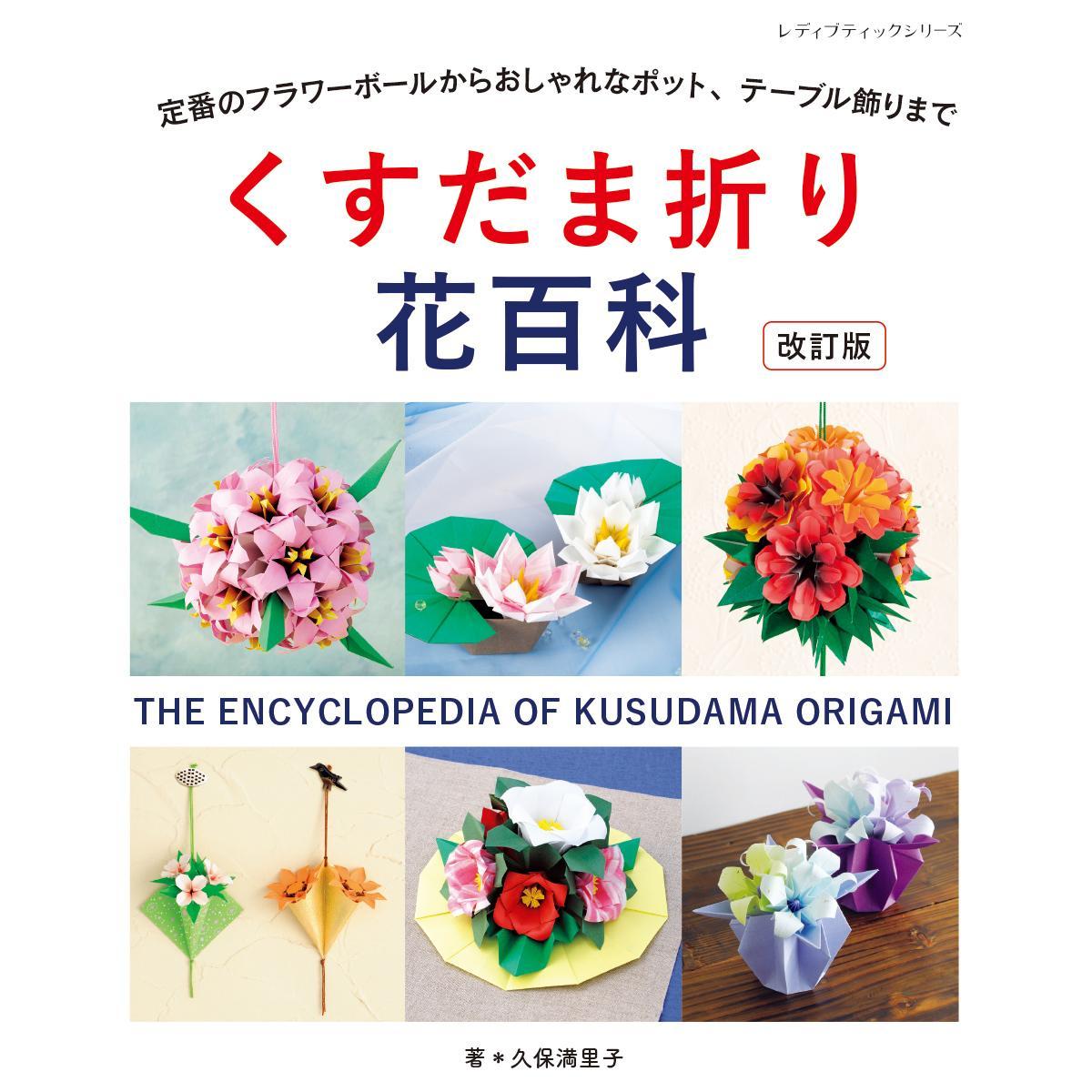 改訂版 くすだま折り花百科」（本の紹介）｜ぬくもり