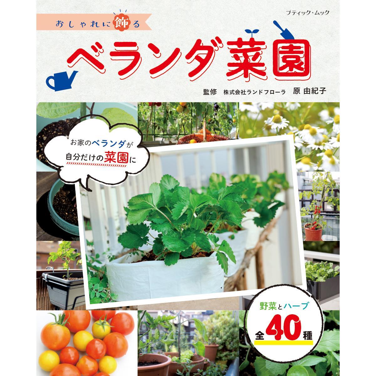 おしゃれに飾るベランダ菜園 本の紹介 ぬくもり おしゃれに飾るベランダ菜園 本の紹介 ぬくもり