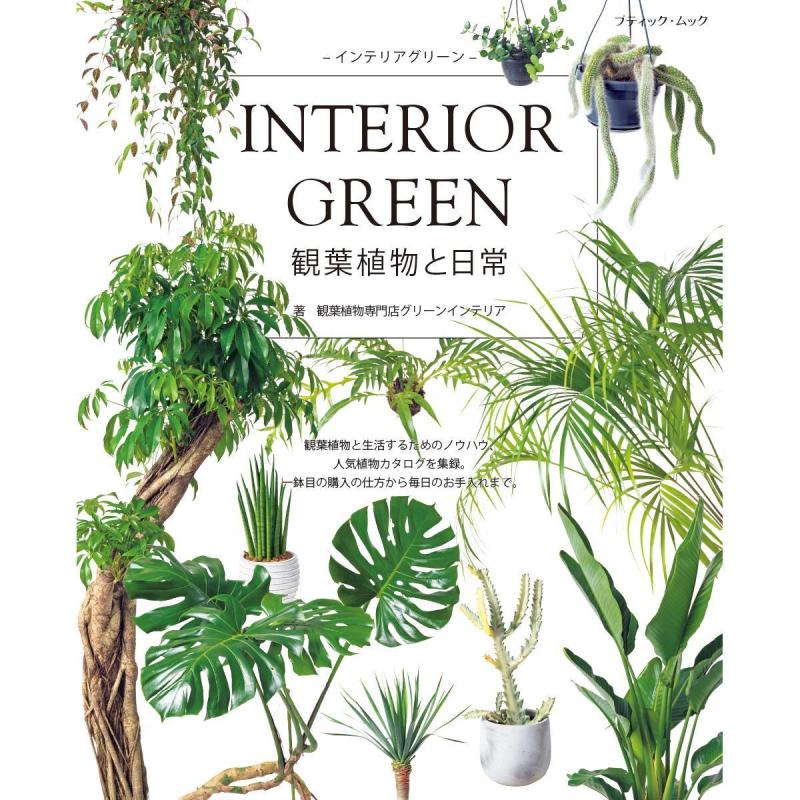 「INTERIOR GREEN インテリアグリーン」（本の紹介）