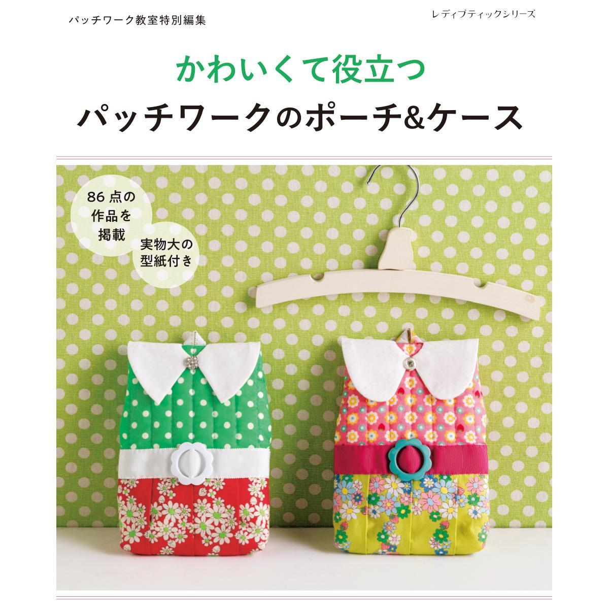 パッチワークのポーチ＆ケース」（本の紹介）｜ぬくもり