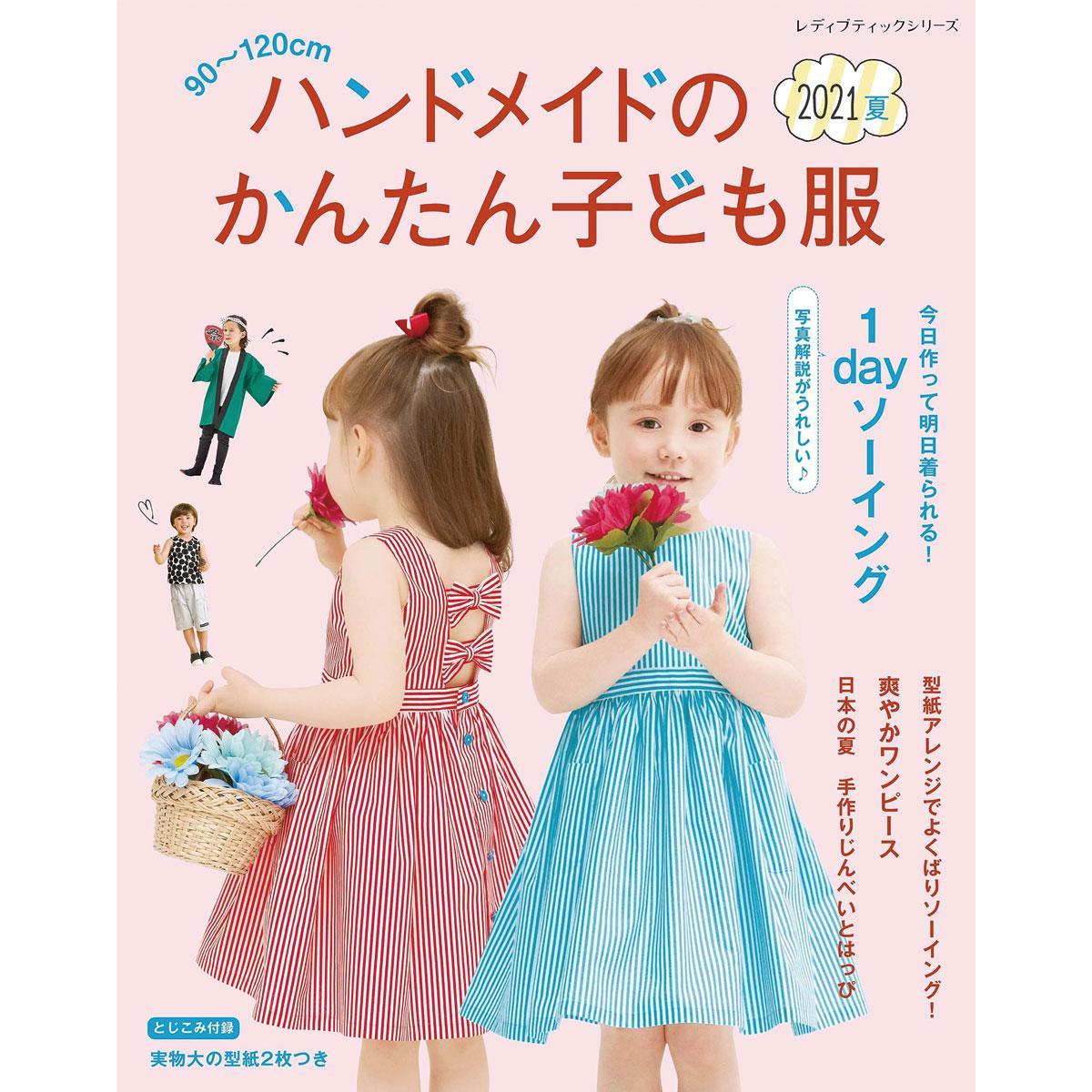 ハンドメイドのかんたん子ども服2021夏」（本の紹介）｜ぬくもり