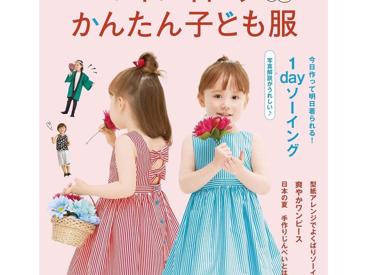 ハンドメイドのかんたん子ども服2021夏」（本の紹介）｜ぬくもり