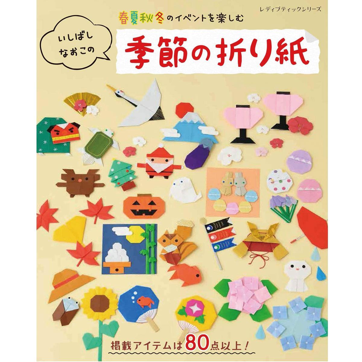 いしばしなおこの季節の折り紙 本の紹介 ぬくもり