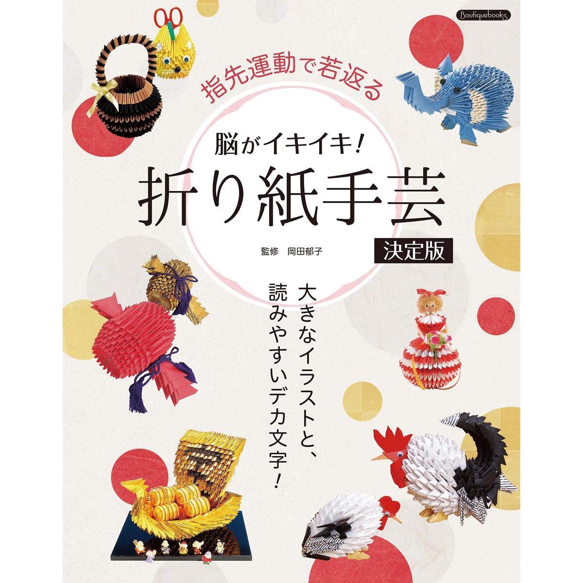 脳がイキイキ 折り紙手芸決定版 本の紹介 ぬくもり 脳がイキイキ 折り紙手芸決定版 本の紹介 ぬくもり