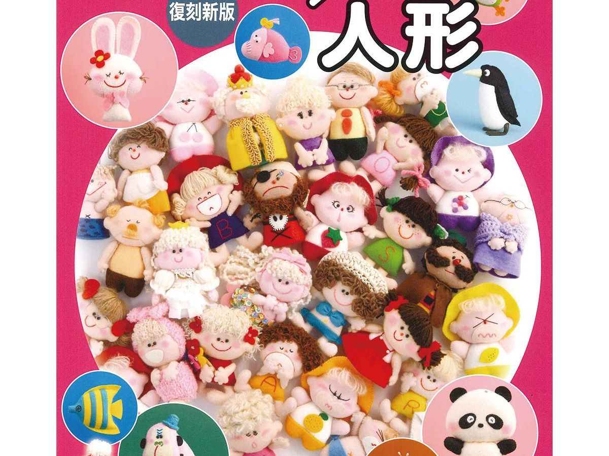 復刻新版 大高輝美のコロコロ人形」（本の紹介）｜ぬくもり