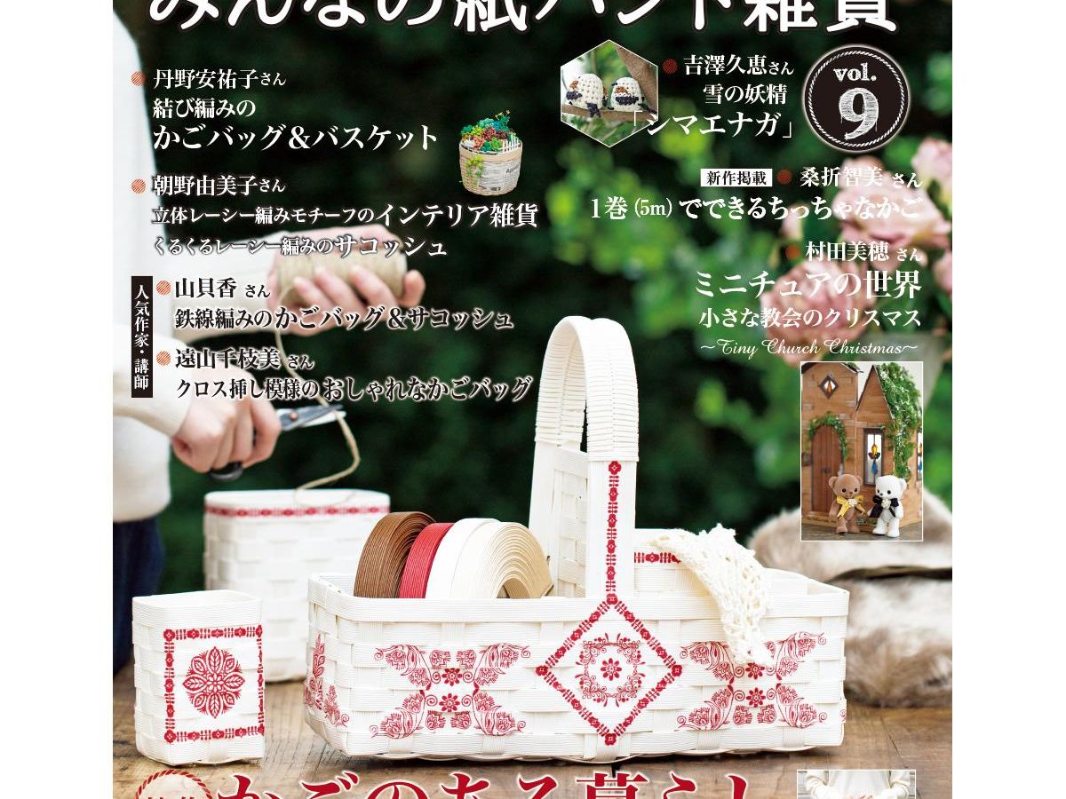 みんなの紙バンド雑貨 vol.9」（本の紹介）｜ぬくもり