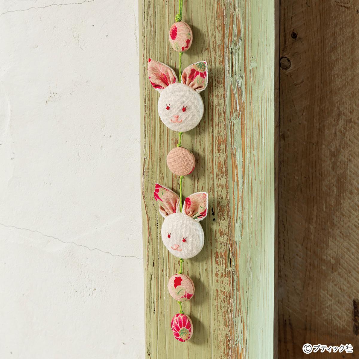 かわいい「ウサギの吊るし飾り」の作り方｜ぬくもり