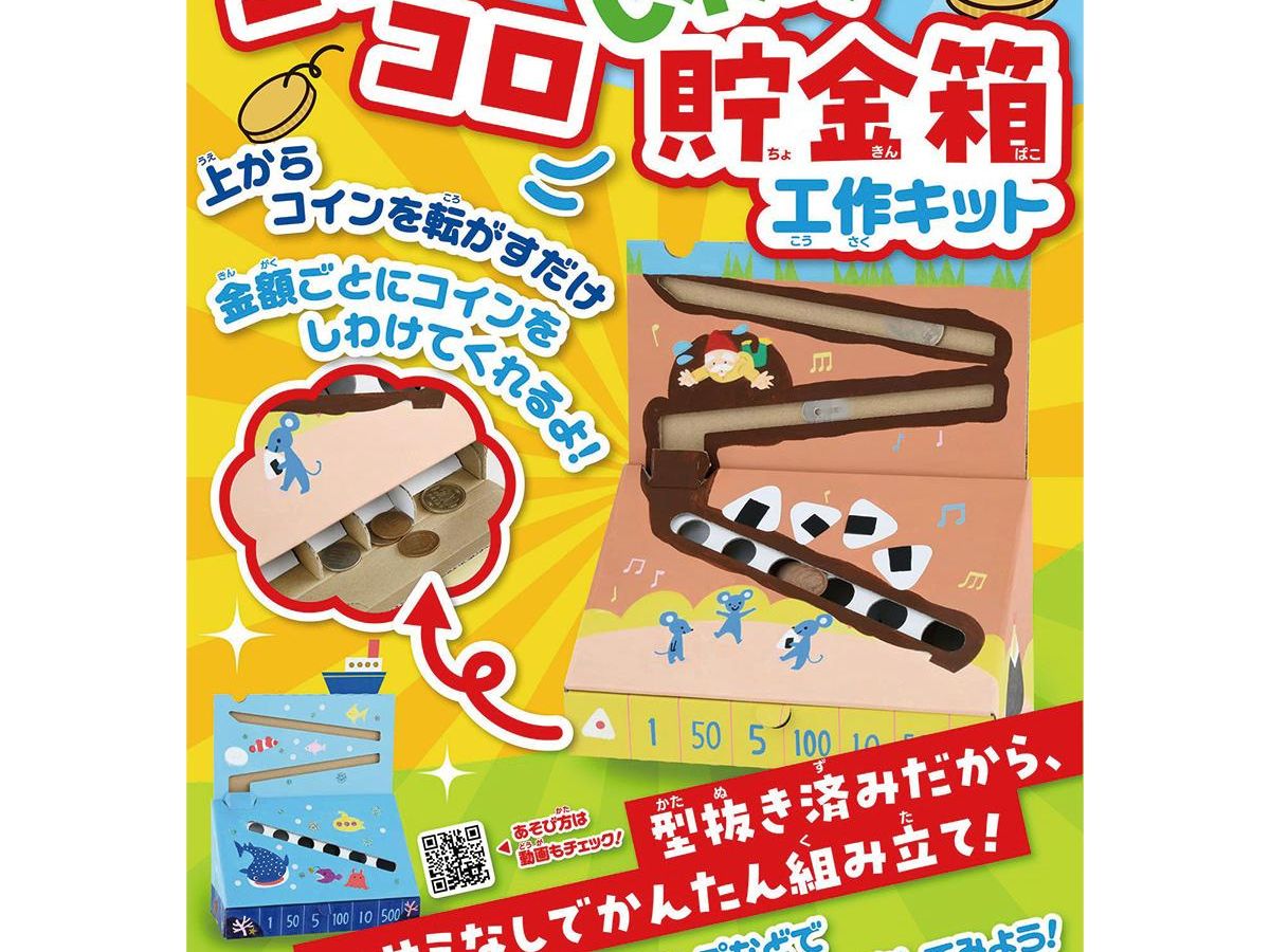 コロコロしわけ貯金箱工作キット」（子供向け工作）｜ぬくもり