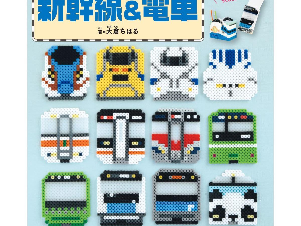 パーラービーズで楽しむ新幹線＆電車」（子供向け工作）｜ぬくもり