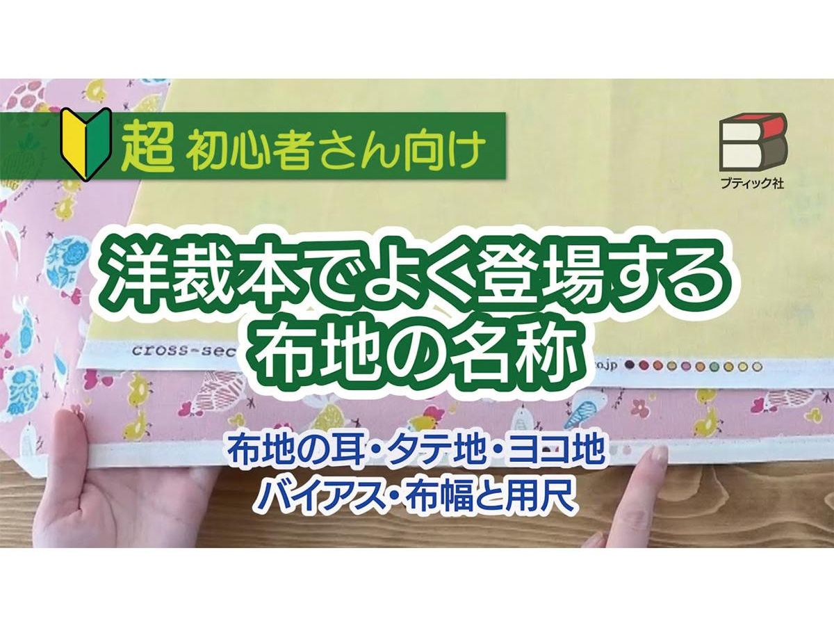 布地の耳,タテ地ヨコ地,バイアス,布幅と用尺とは｜動画あり(1ページ目)｜ぬくもり