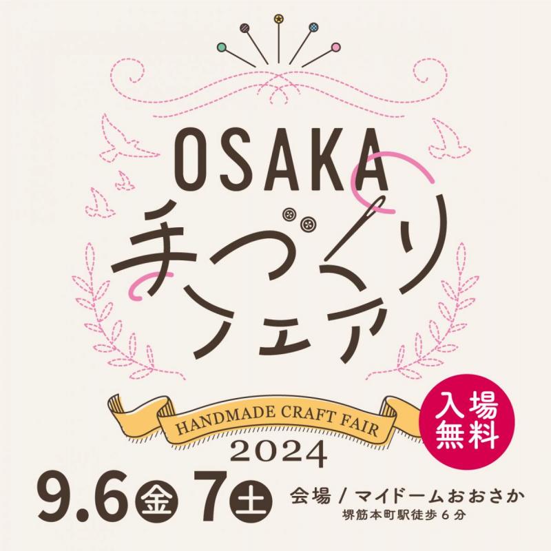 大阪の秋を彩る手芸の祭典！「OSAKA手づくりフェア」