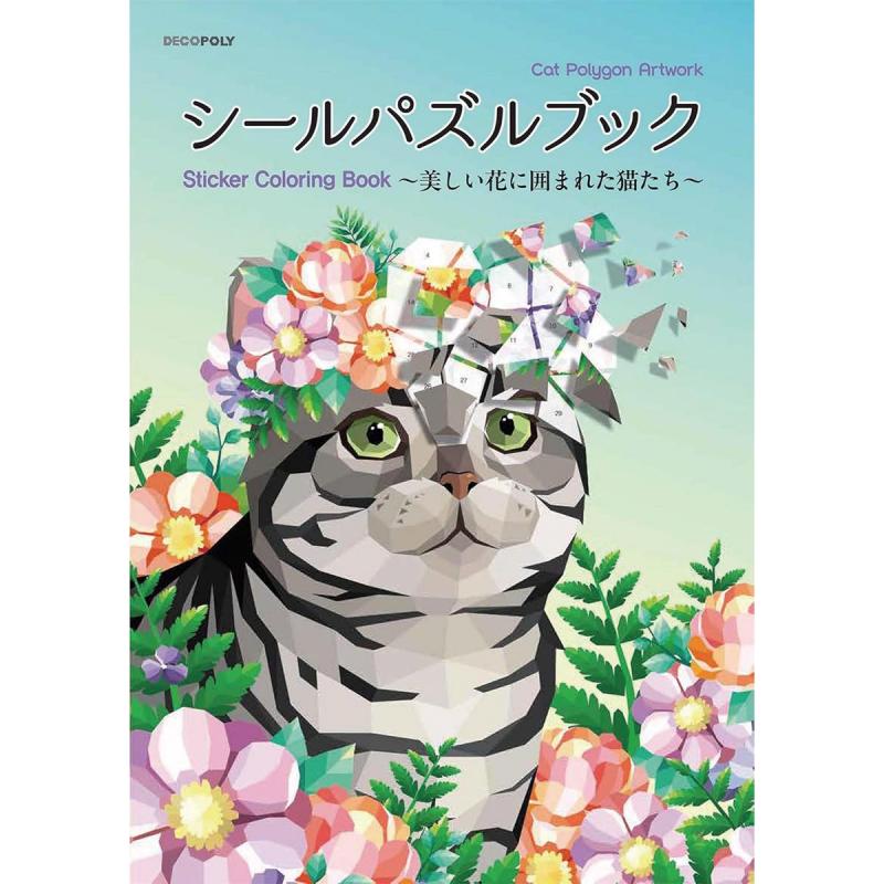 「シールパズルブック 〜美しい花に囲まれた猫たち〜」（本の紹介）